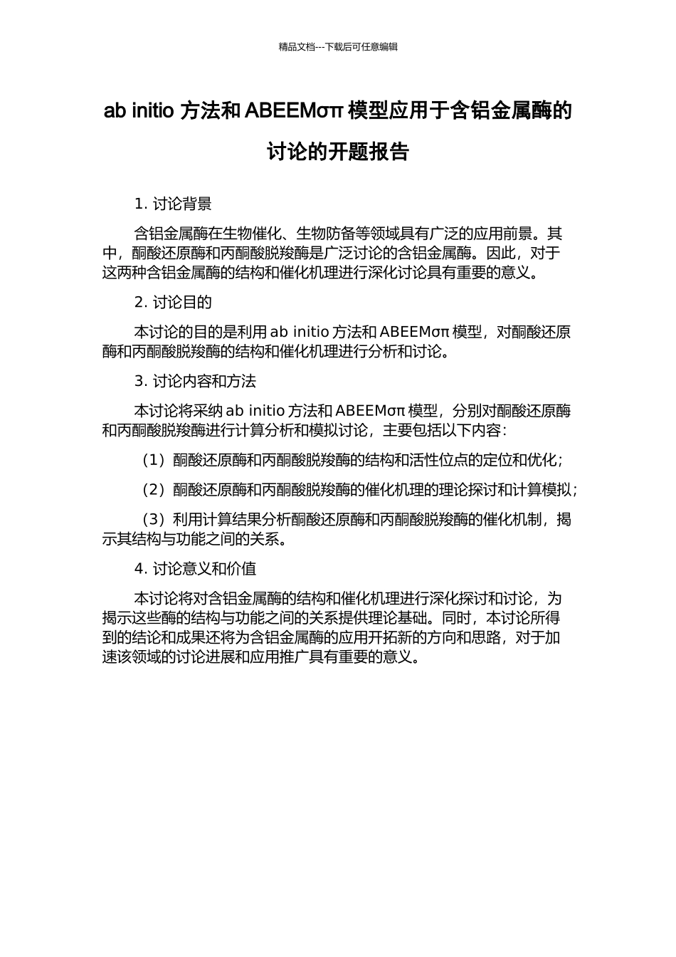 ab-initio-方法和ABEEMσπ模型应用于含铝金属酶的研究的开题报告_第1页