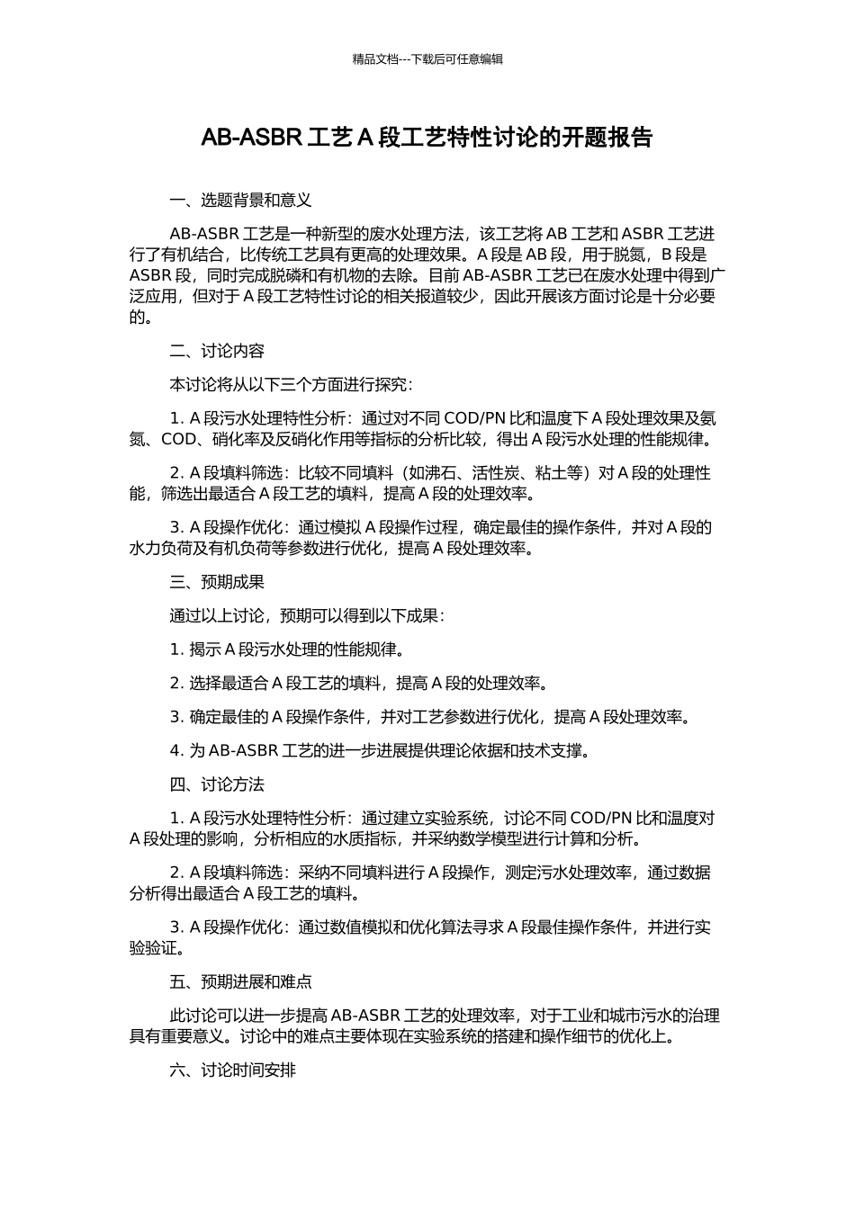 AB-ASBR工艺A段工艺特性研究的开题报告_第1页