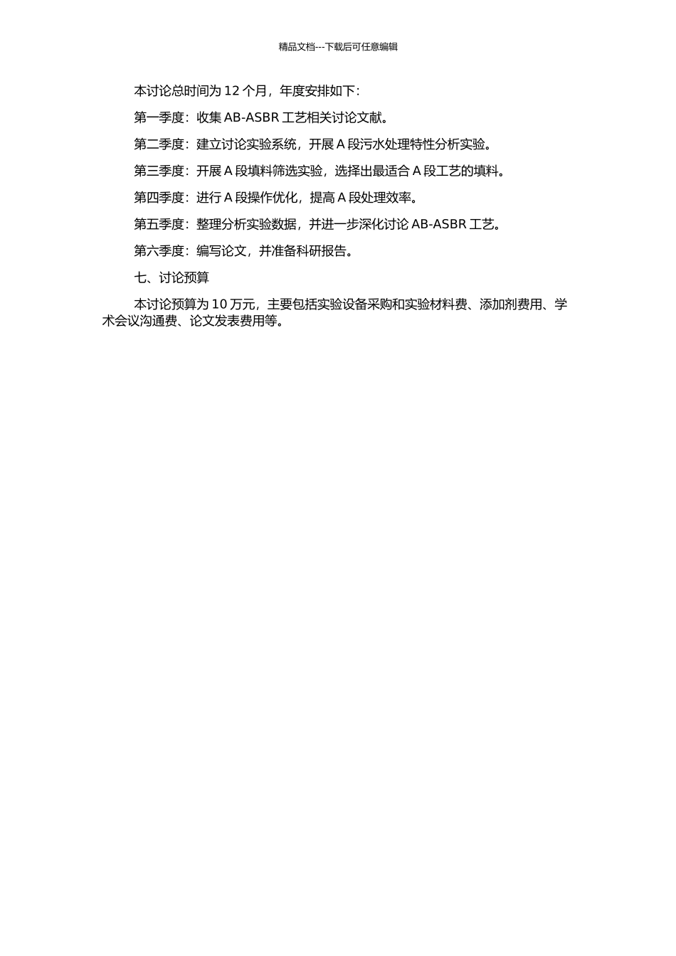 AB-ASBR工艺A段工艺特性研究的开题报告_第2页