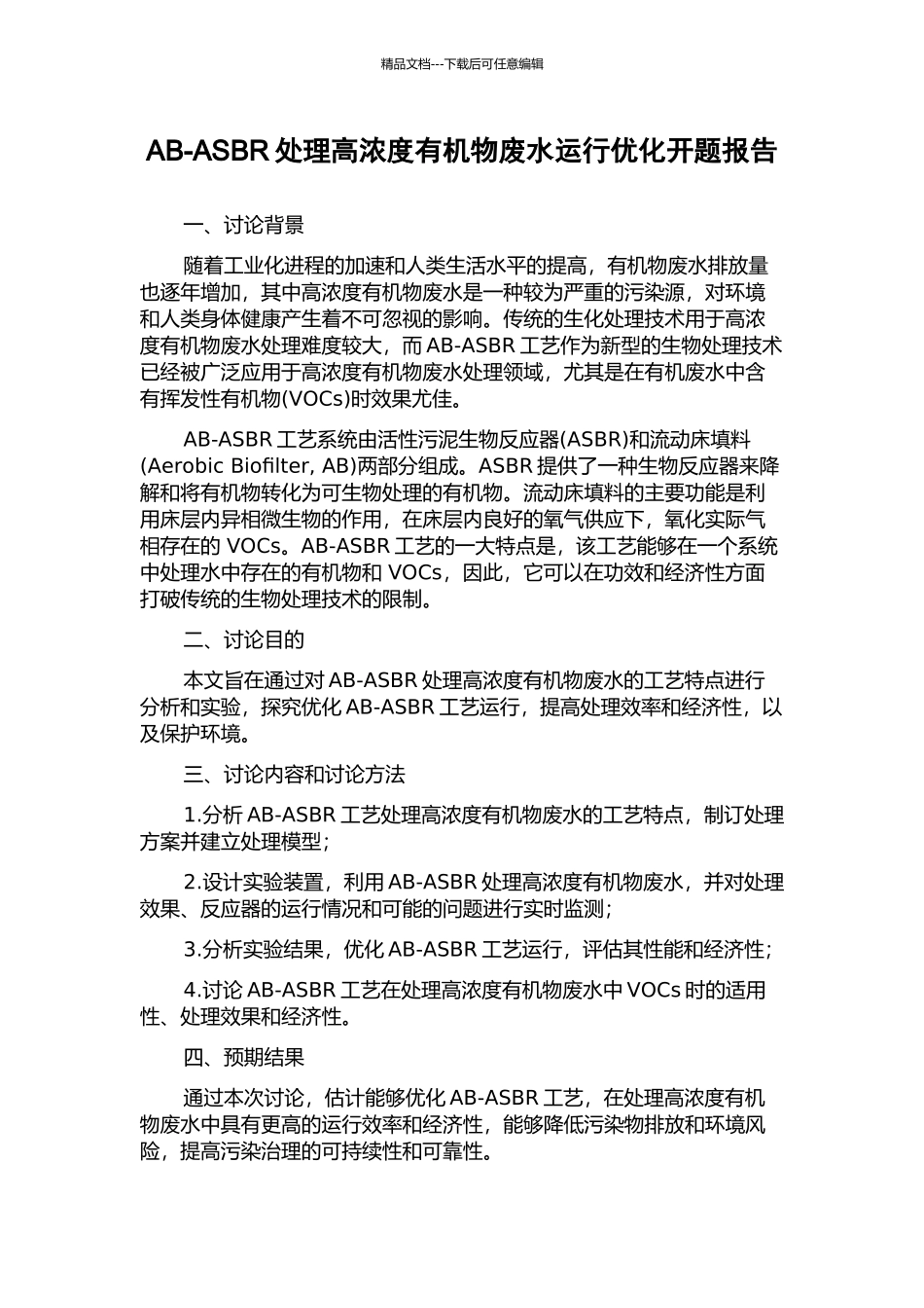 AB-ASBR处理高浓度有机物废水运行优化开题报告_第1页
