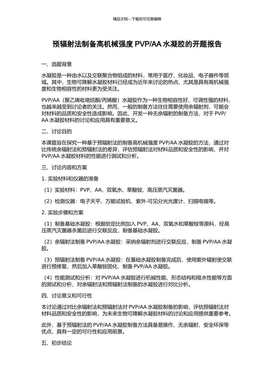 AA水凝胶的开题报告_第1页