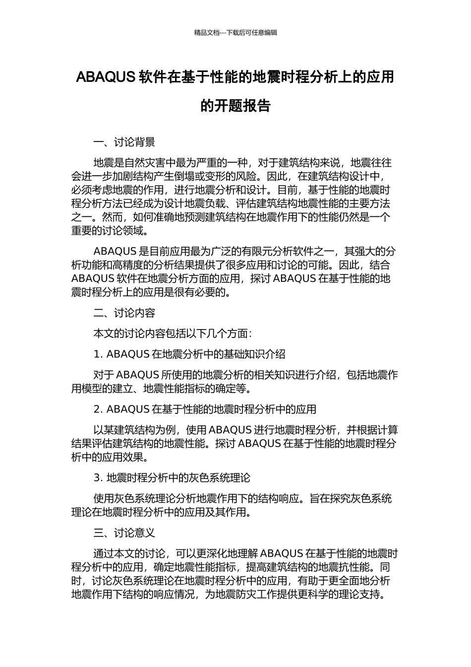 ABAQUS软件在基于性能的地震时程分析上的应用的开题报告_第1页