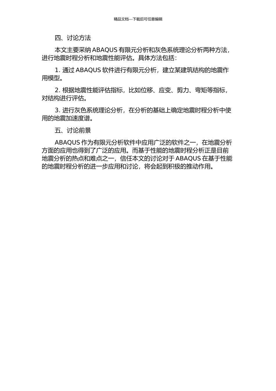 ABAQUS软件在基于性能的地震时程分析上的应用的开题报告_第2页