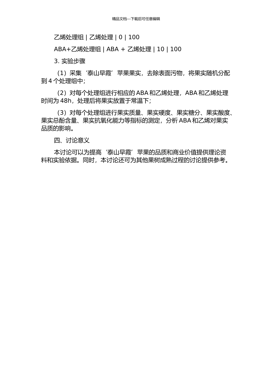 ABA与乙烯对‘泰山早霞’苹果果实成熟的影响的开题报告_第2页