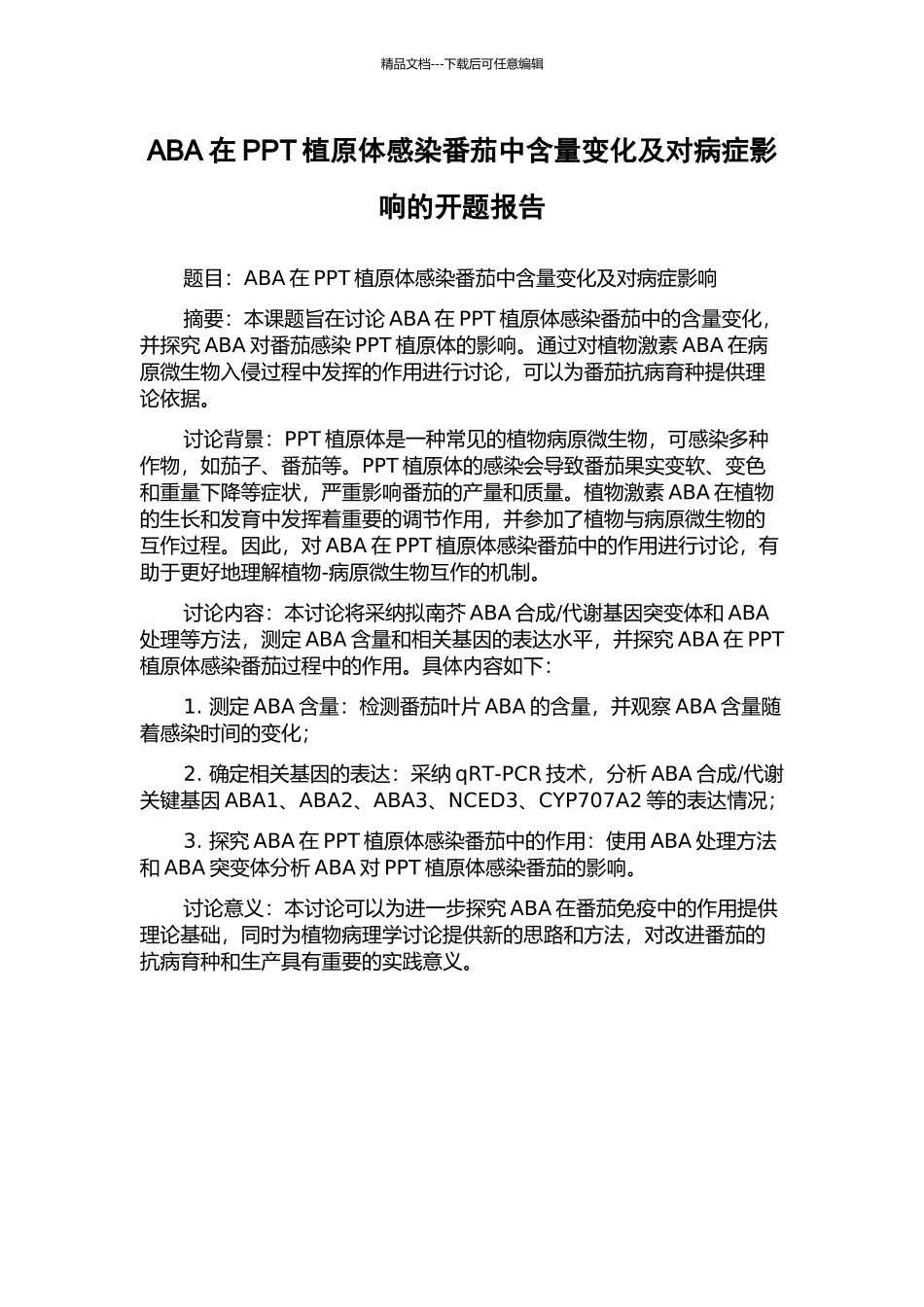 ABA在PPT植原体感染番茄中含量变化及对病症影响的开题报告_第1页