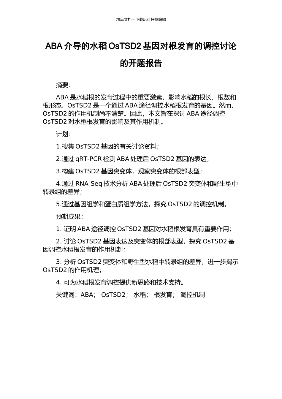 ABA介导的水稻OsTSD2基因对根发育的调控研究的开题报告_第1页