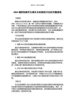 ABA调控拟南芥主根生长机制的研究的开题报告