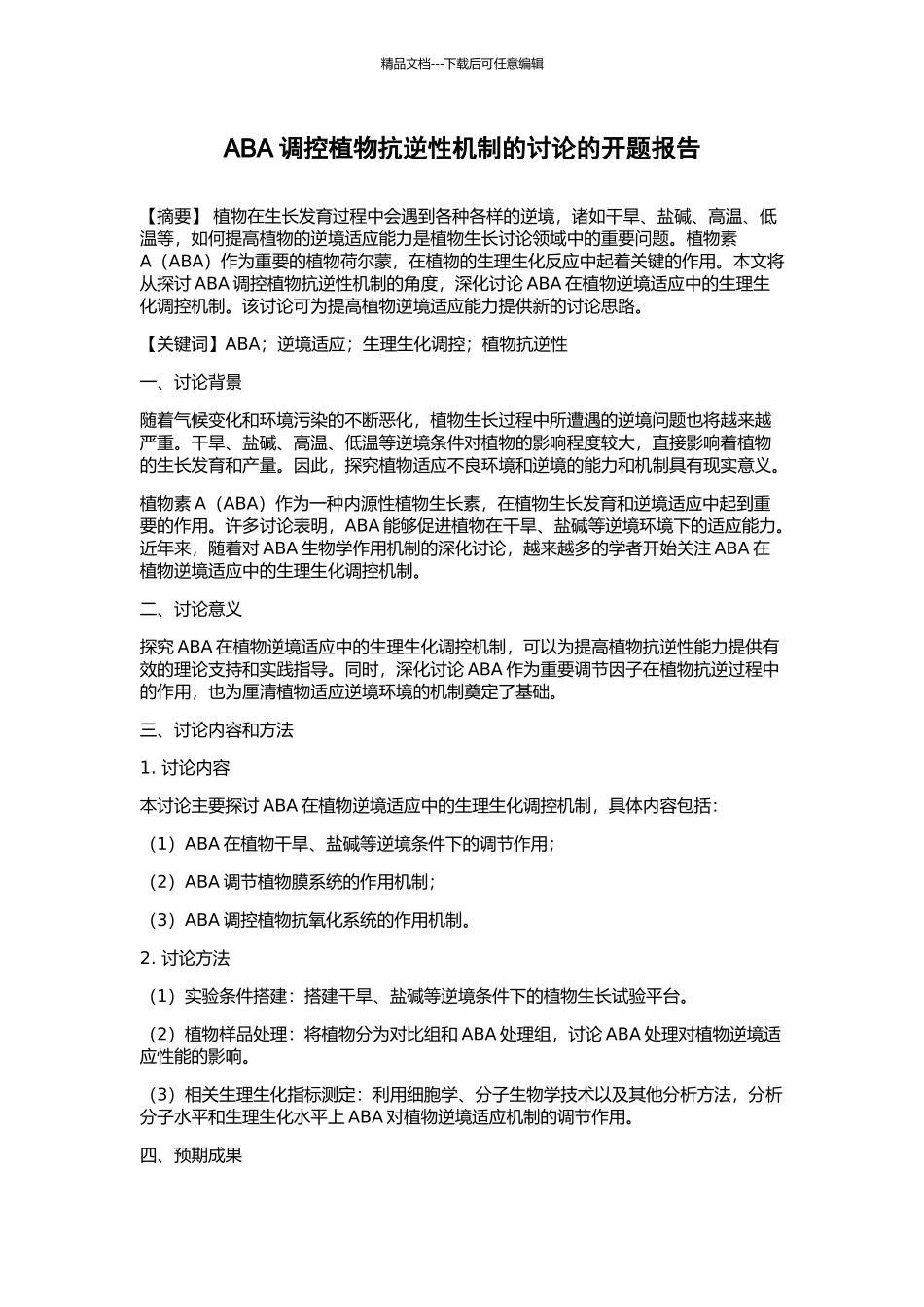ABA调控植物抗逆性机制的研究的开题报告_第1页