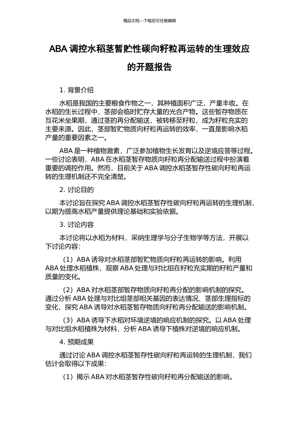 ABA调控水稻茎暂贮性碳向籽粒再运转的生理效应的开题报告_第1页