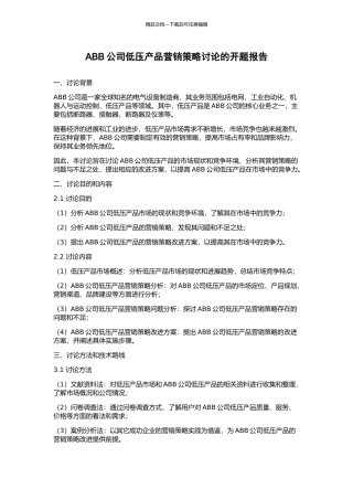 ABB公司低压产品营销策略研究的开题报告