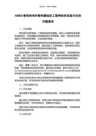 ABBS修饰纳米纤维构建组织工程神经的实验研究的开题报告
