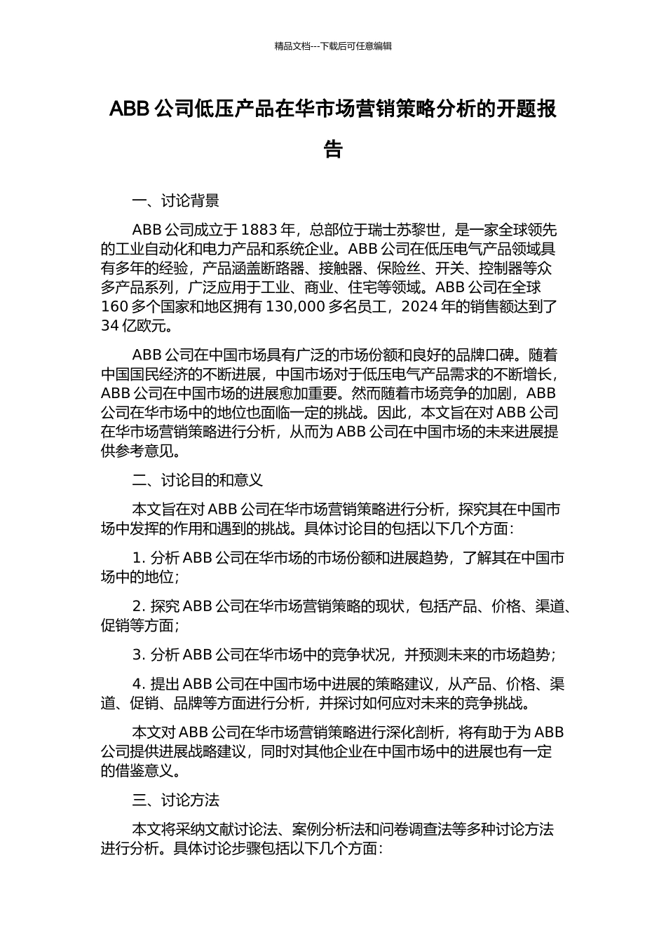ABB公司低压产品在华市场营销策略分析的开题报告_第1页
