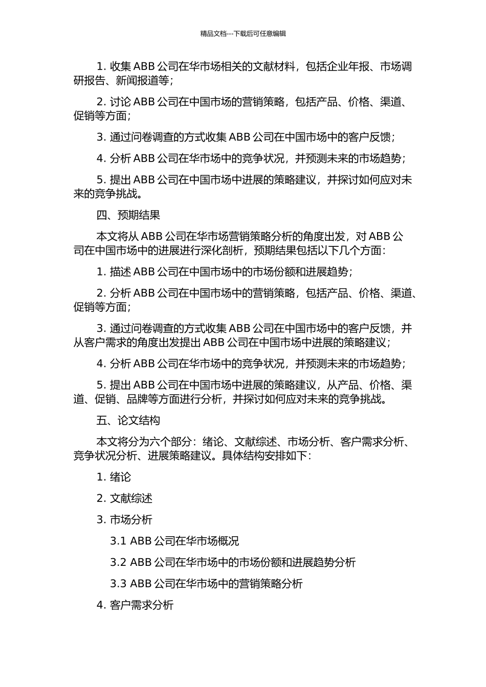 ABB公司低压产品在华市场营销策略分析的开题报告_第2页