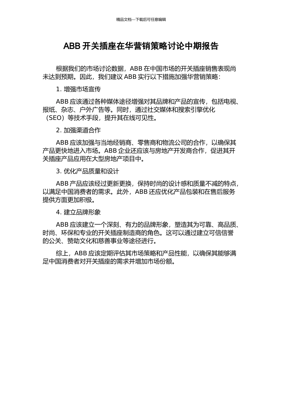 ABB开关插座在华营销策略研究中期报告_第1页