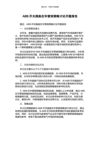 ABB开关插座在华营销策略研究开题报告