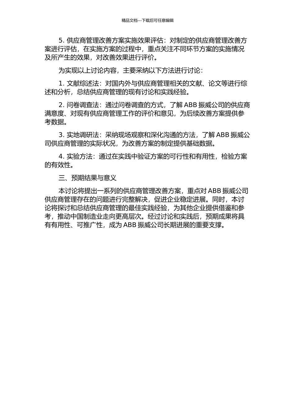 ABB振威公司供应商管理改善的开题报告_第2页