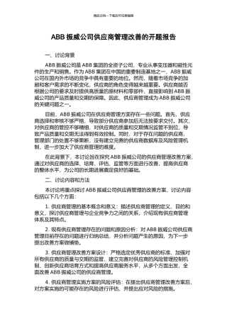 ABB振威公司供应商管理改善的开题报告