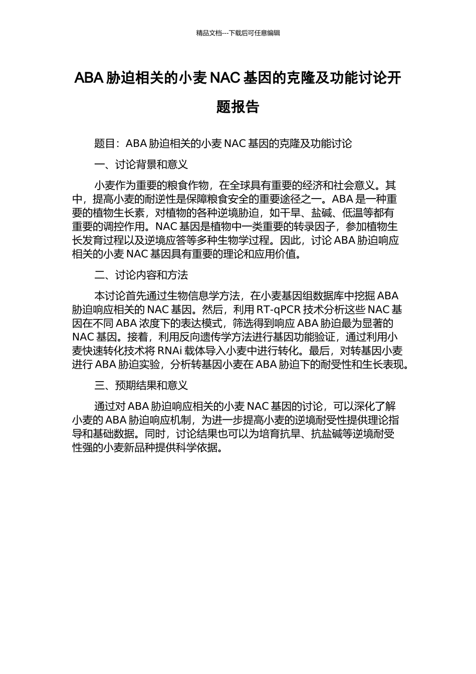 ABA胁迫相关的小麦NAC基因的克隆及功能研究开题报告_第1页