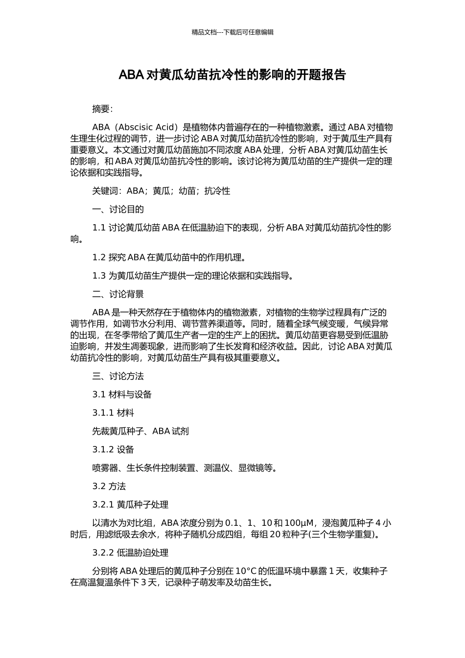 ABA对黄瓜幼苗抗冷性的影响的开题报告_第1页