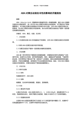ABA对黄瓜幼苗抗冷性的影响的开题报告