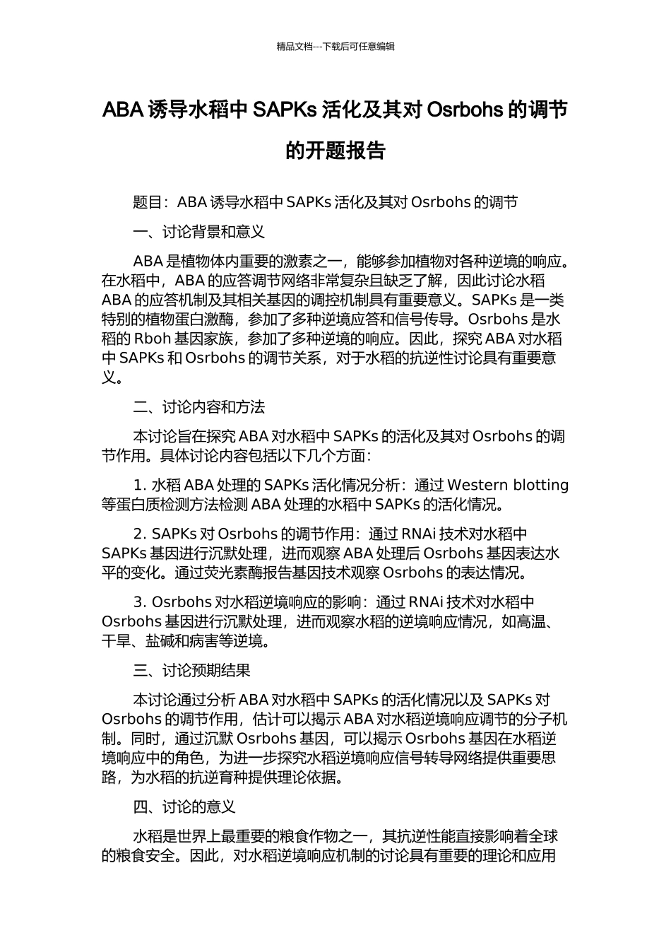 ABA诱导水稻中SAPKs活化及其对Osrbohs的调节的开题报告_第1页
