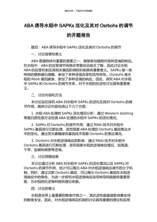 ABA诱导水稻中SAPKs活化及其对Osrbohs的调节的开题报告
