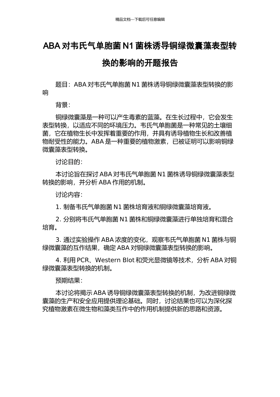 ABA对韦氏气单胞菌N1菌株诱导铜绿微囊藻表型转换的影响的开题报告_第1页