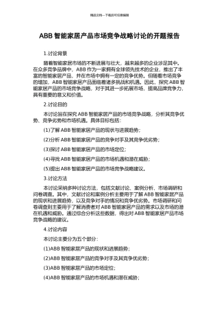 ABB智能家居产品市场竞争战略研究的开题报告