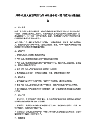 ABB机器人在玻璃自动码垛系统中的研究与应用的开题报告