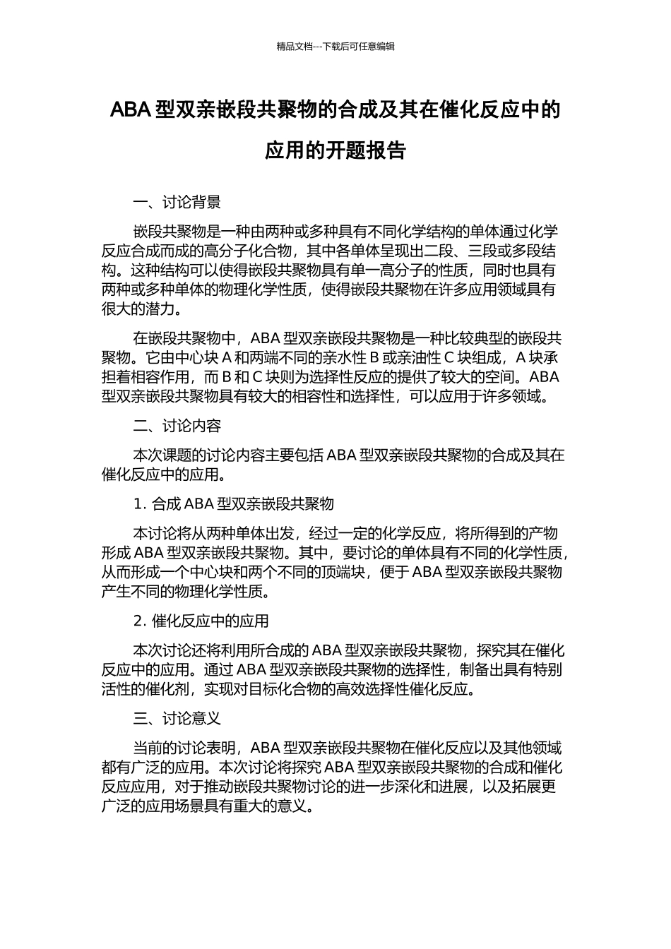 ABA型双亲嵌段共聚物的合成及其在催化反应中的应用的开题报告_第1页