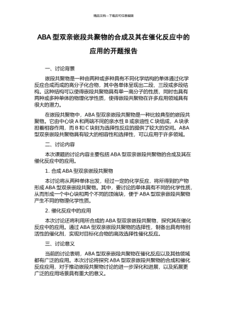 ABA型双亲嵌段共聚物的合成及其在催化反应中的应用的开题报告