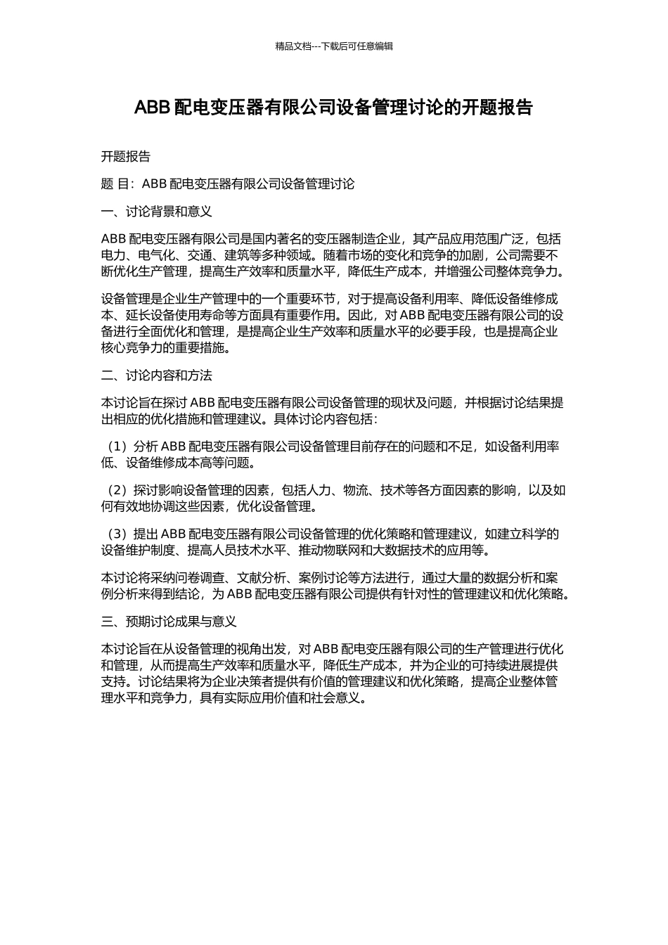 ABB配电变压器有限公司设备管理研究的开题报告_第1页