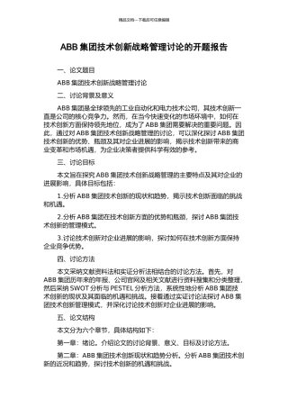 ABB集团技术创新战略管理研究的开题报告