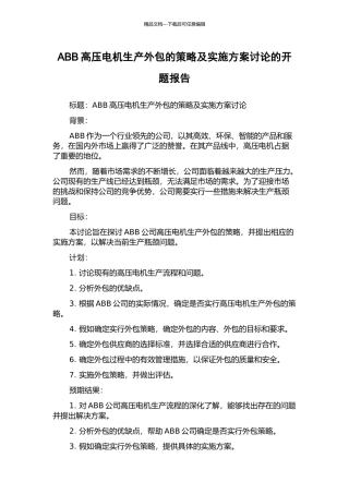 ABB高压电机生产外包的策略及实施方案研究的开题报告