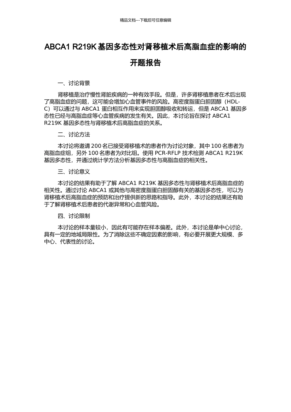 ABCA1-R219K基因多态性对肾移植术后高脂血症的影响的开题报告_第1页