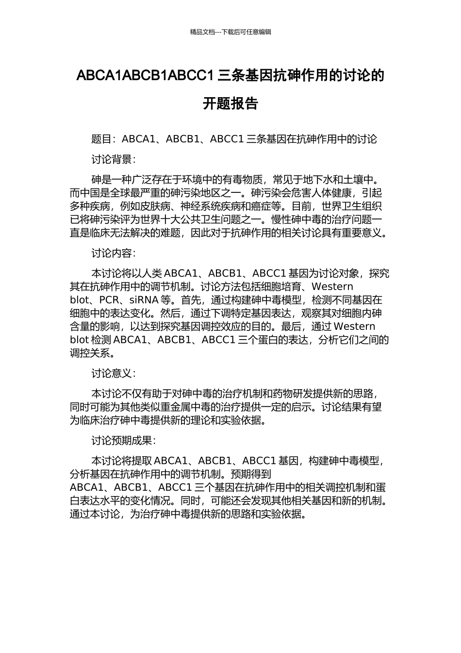 ABCA1ABCB1ABCC1三条基因抗砷作用的研究的开题报告_第1页