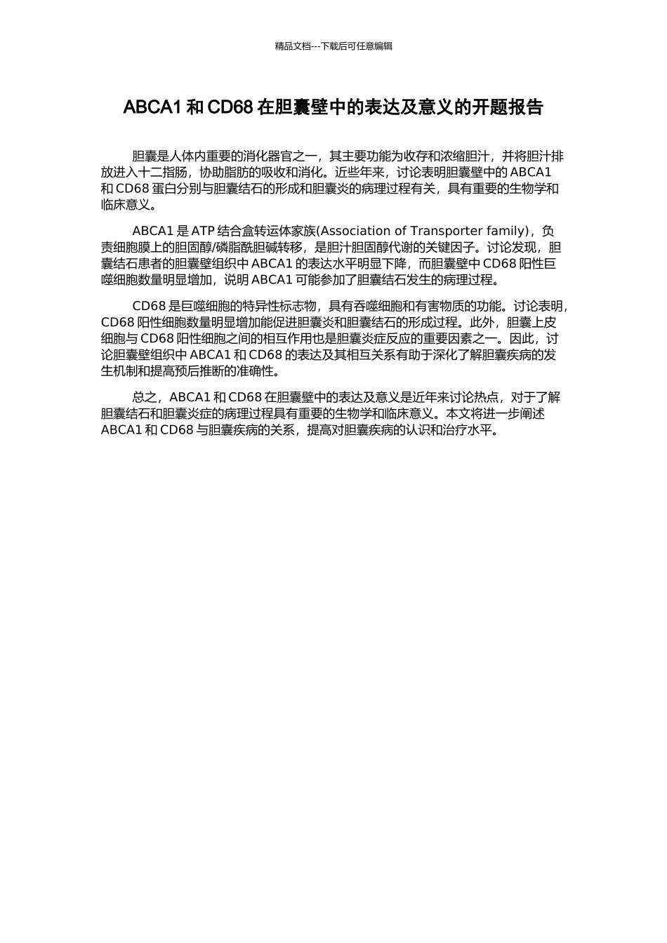 ABCA1和CD68在胆囊壁中的表达及意义的开题报告_第1页