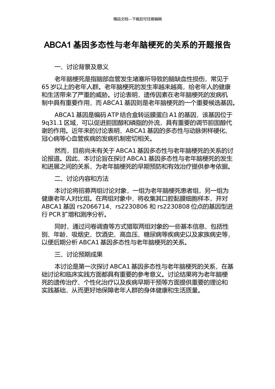 ABCA1基因多态性与老年脑梗死的关系的开题报告_第1页