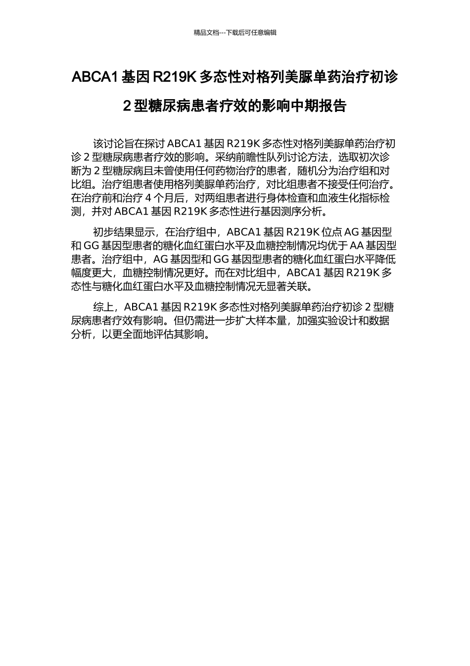 ABCA1基因R219K多态性对格列美脲单药治疗初诊2型糖尿病患者疗效的影响中期报告_第1页
