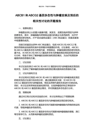 ABCB1和ABCG2基因多态性与肿瘤发病及预后的相关性研究的开题报告