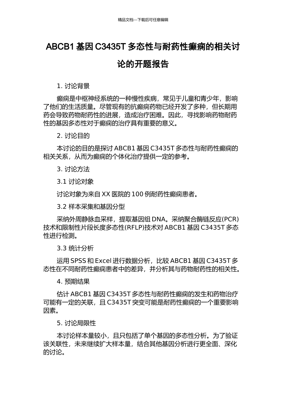ABCB1基因C3435T多态性与耐药性癫痫的相关研究的开题报告_第1页