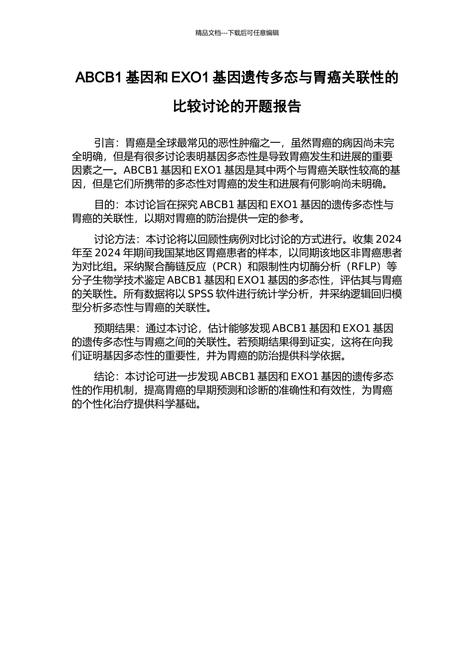 ABCB1基因和EXO1基因遗传多态与胃癌关联性的比较研究的开题报告_第1页
