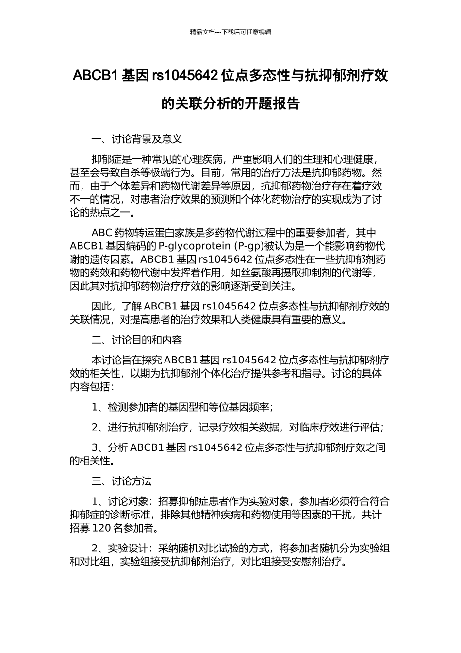 ABCB1基因rs1045642位点多态性与抗抑郁剂疗效的关联分析的开题报告_第1页