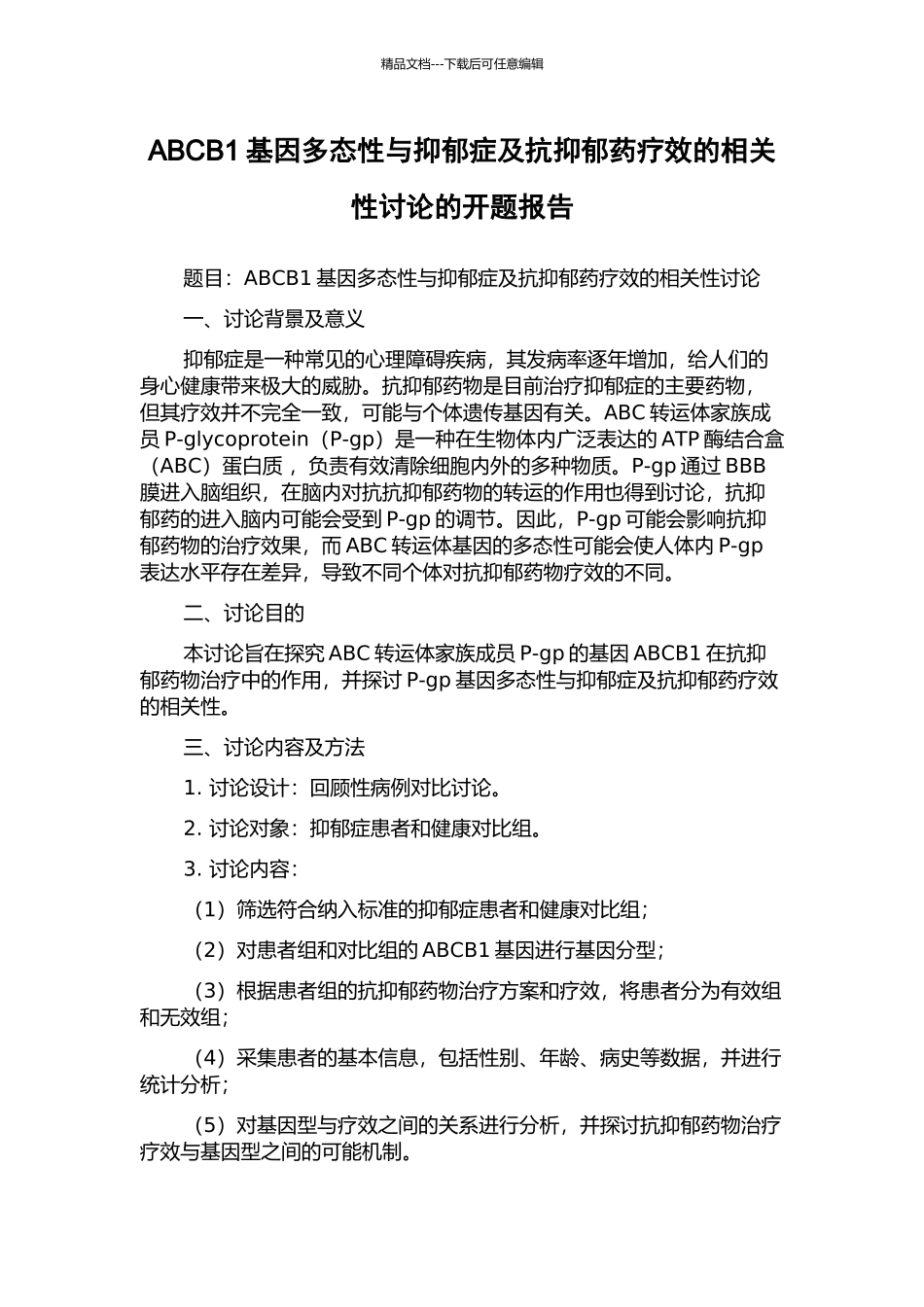 ABCB1基因多态性与抑郁症及抗抑郁药疗效的相关性研究的开题报告_第1页