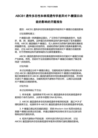 ABCB1遗传多态性和表观遗传学差异对P-糖蛋白功能的影响的开题报告
