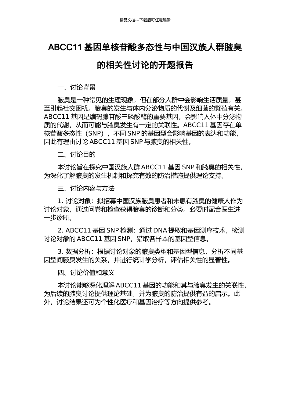 ABCC11基因单核苷酸多态性与中国汉族人群腋臭的相关性研究的开题报告_第1页