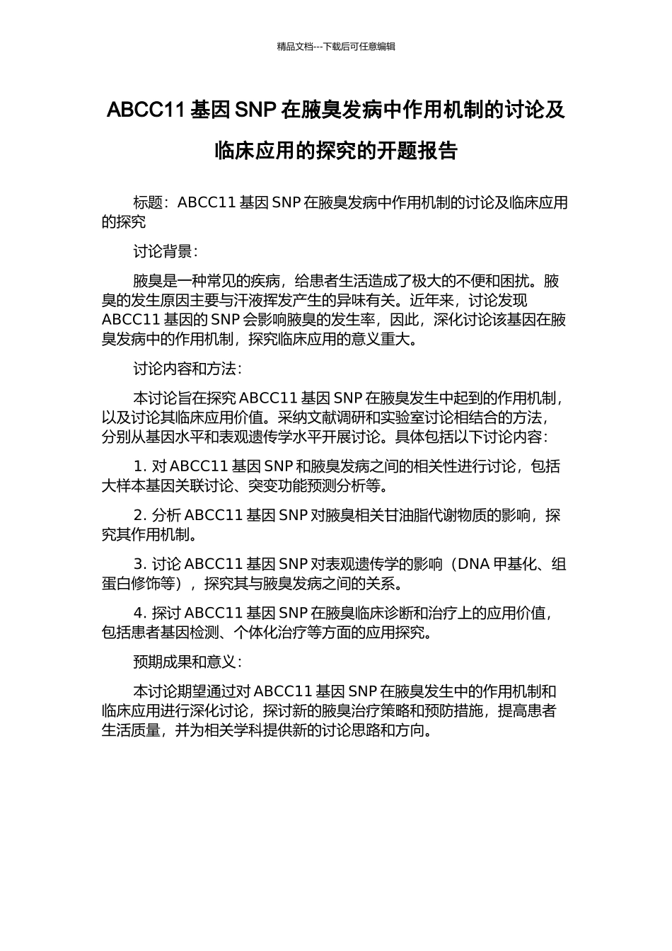 ABCC11基因SNP在腋臭发病中作用机制的研究及临床应用的探索的开题报告_第1页