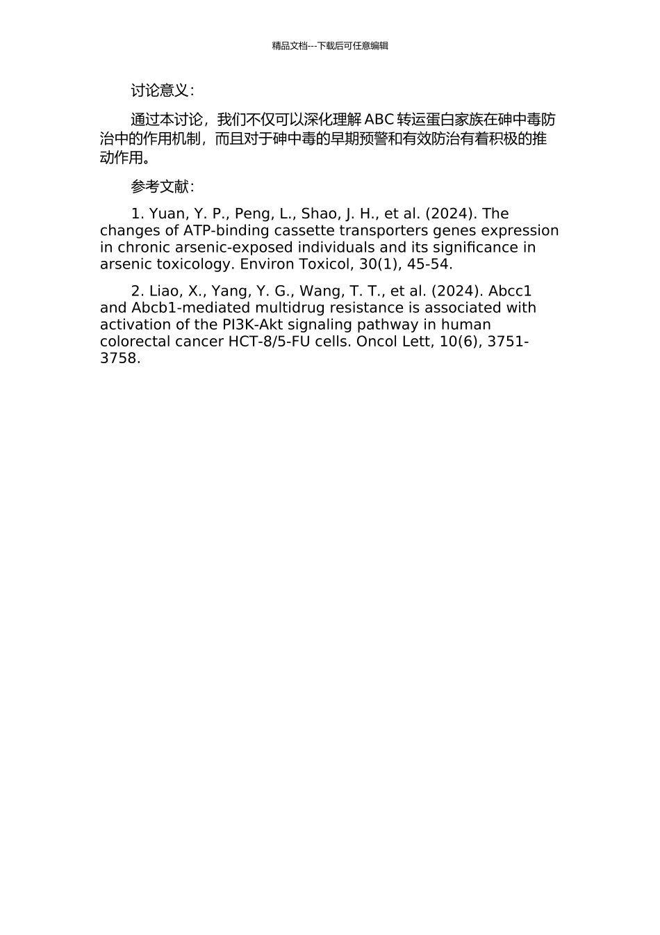ABCC1三条基因抗砷作用的研究的开题报告_第2页