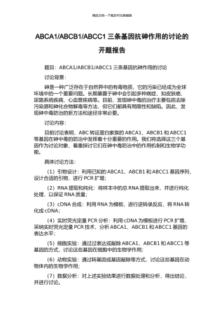 ABCC1三条基因抗砷作用的研究的开题报告
