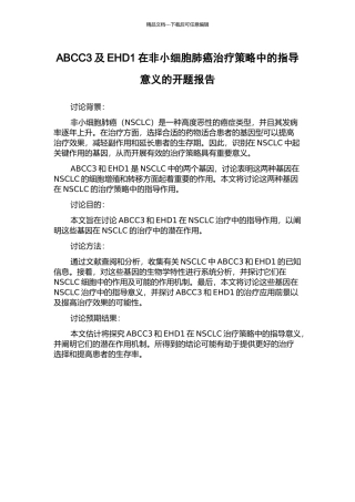 ABCC3及EHD1在非小细胞肺癌治疗策略中的指导意义的开题报告